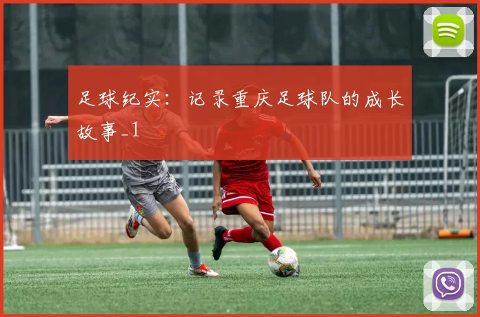足球纪实：记录重庆足球队的成长故事_1