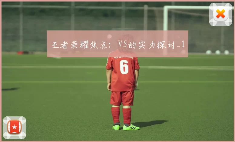 王者荣耀焦点：V5的实力探讨_1