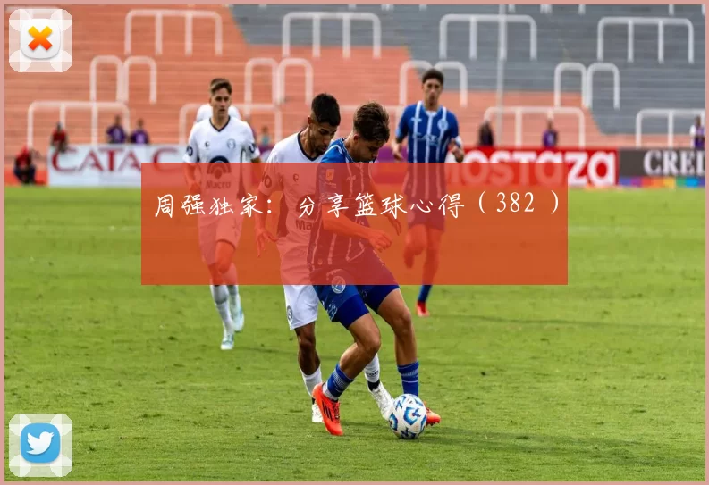 周强独家：分享篮球心得（382 ）
