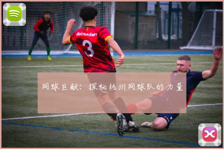 网球巨献：探秘杭州网球队的力量