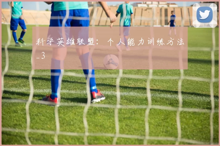 科学英雄联盟：个人能力训练方法_3