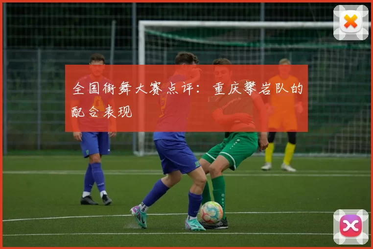 全国街舞大赛点评：重庆攀岩队的配合表现