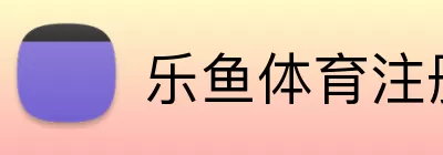 乐鱼体育注册 Logo
